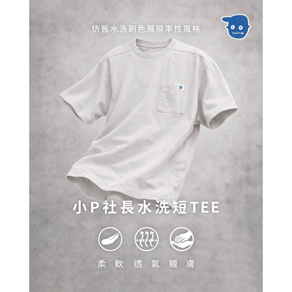 小P社長-水洗短袖TEE