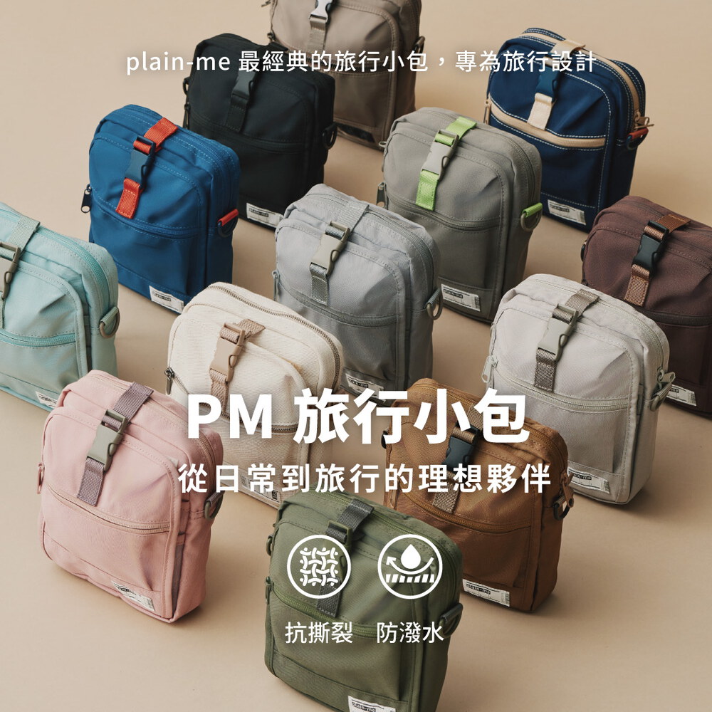 經典款-PM旅行小包