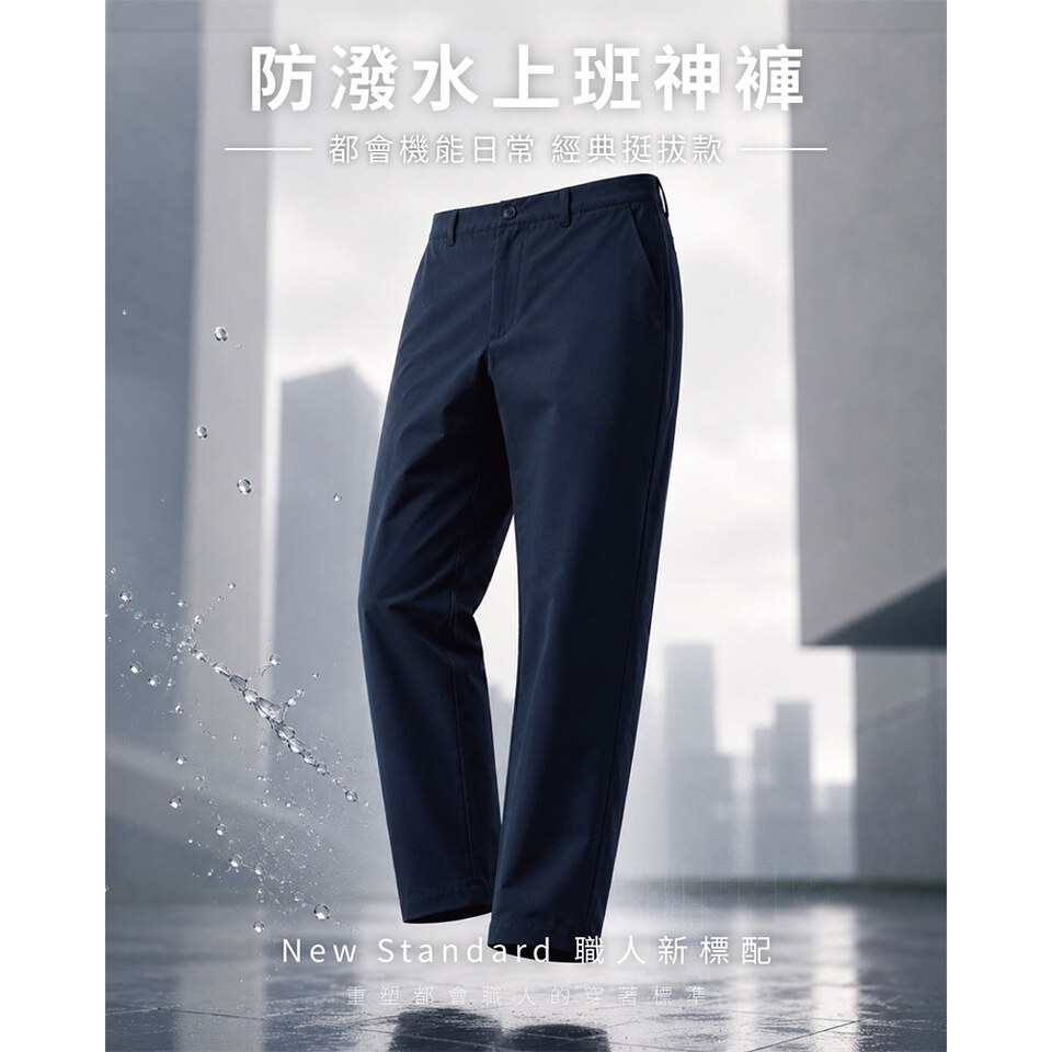 經典挺拔-都會機能日常防潑水上班神褲