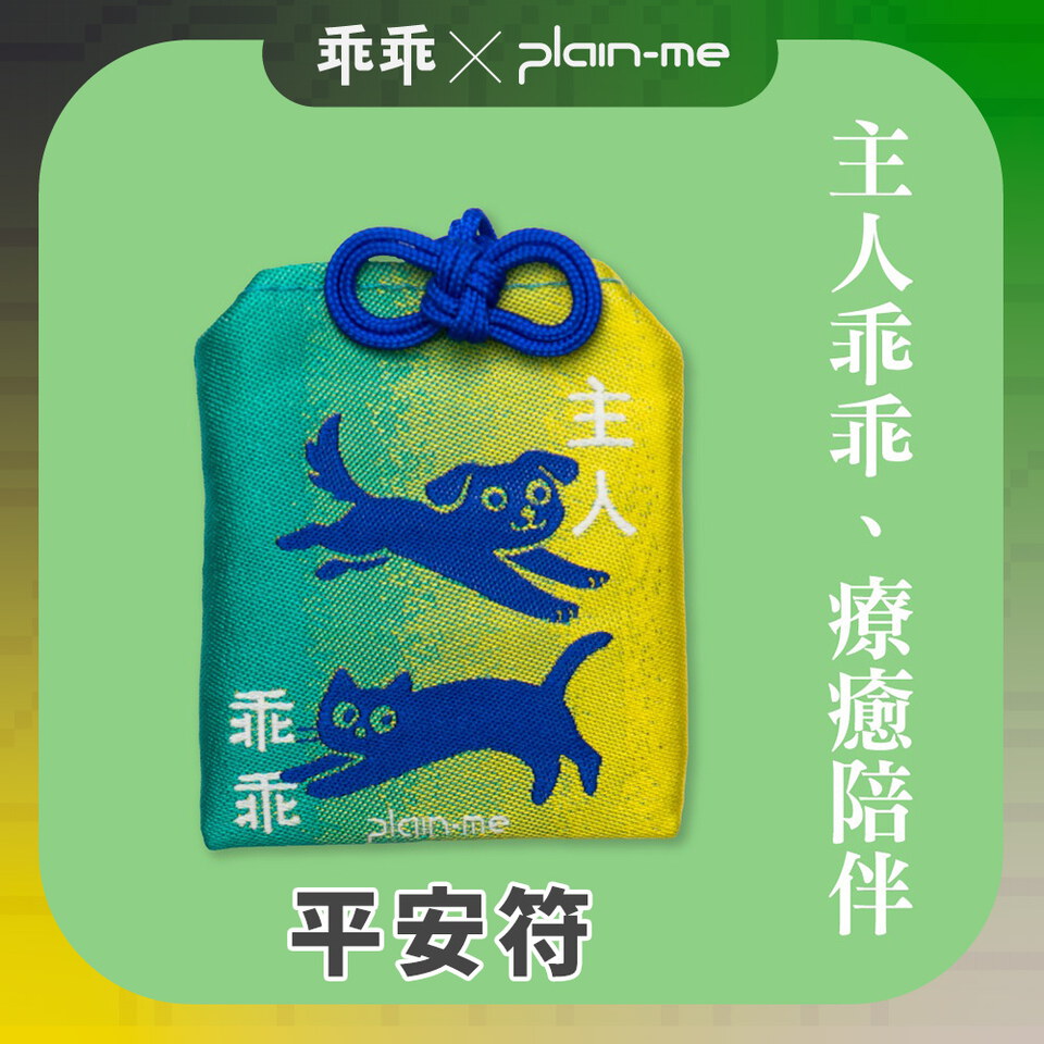 CRV39148-261 plain-me x 乖乖守護平安符