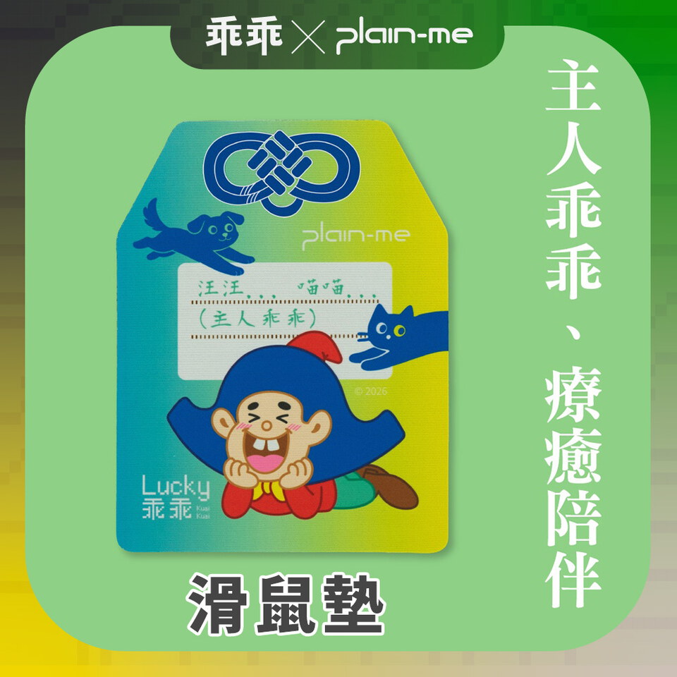 CRV39149-261 plain-me x 乖乖守護 平安符滑鼠墊