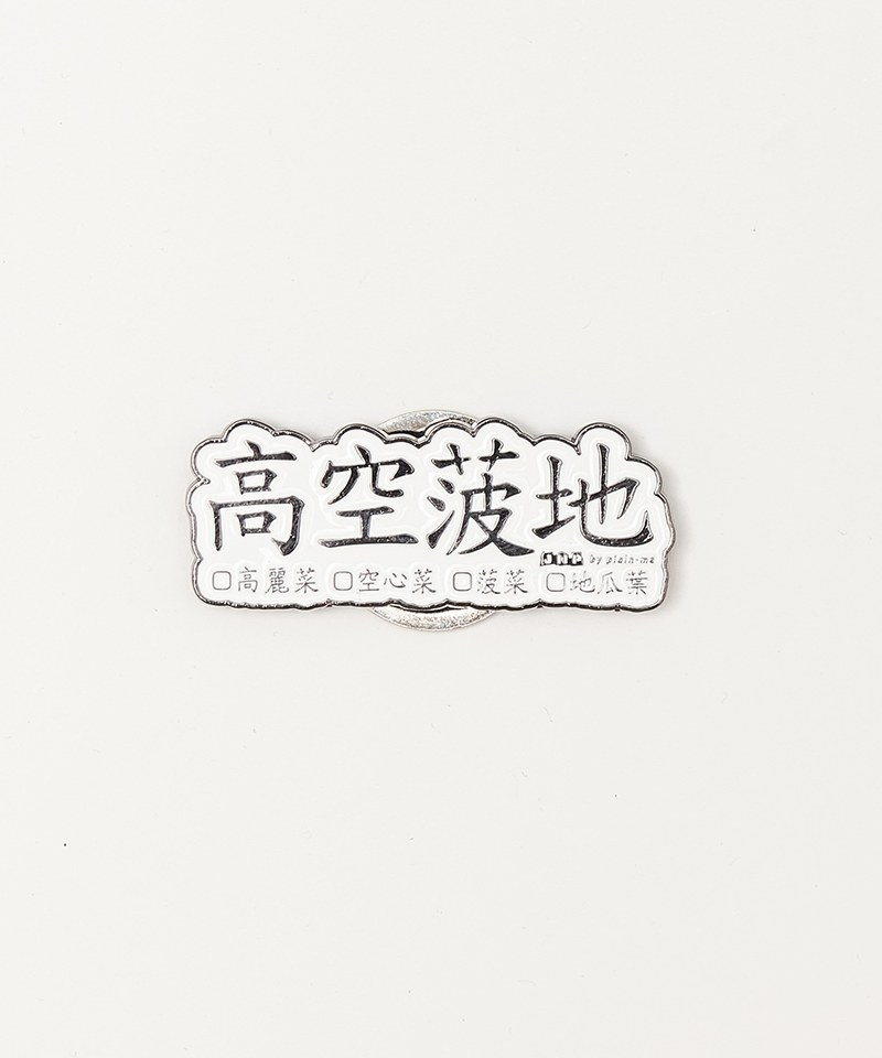 高空菠地菜單磁鐵