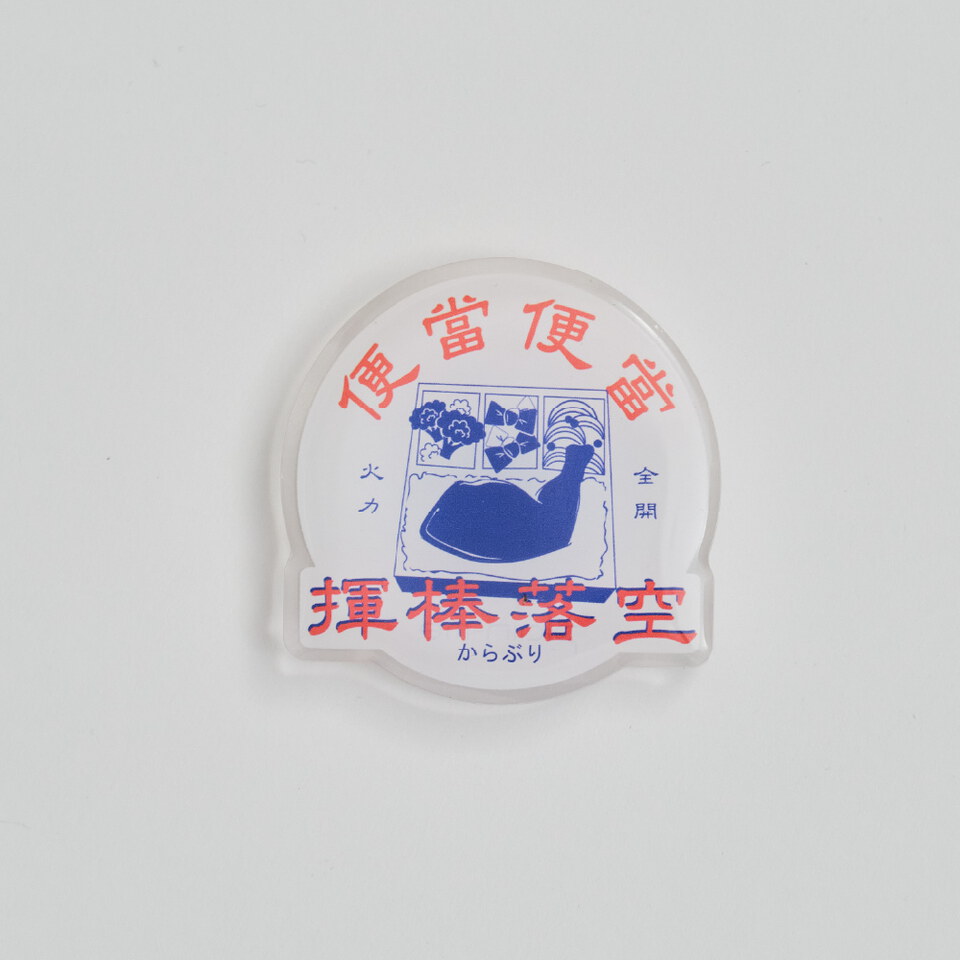 JNP2632-261 便當便當棒球口號磁鐵