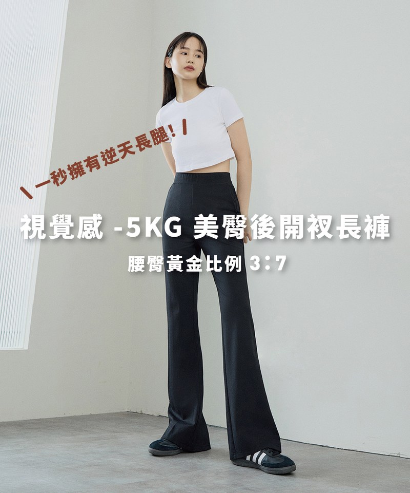 美臀後開衩長褲
