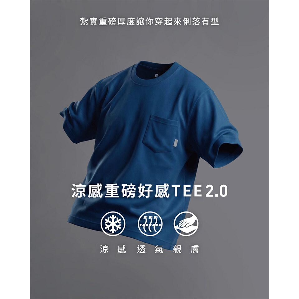 涼感重磅好感短袖TEE 2.0
