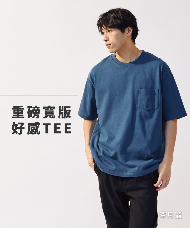 重磅寬版好感TEE-售完不補