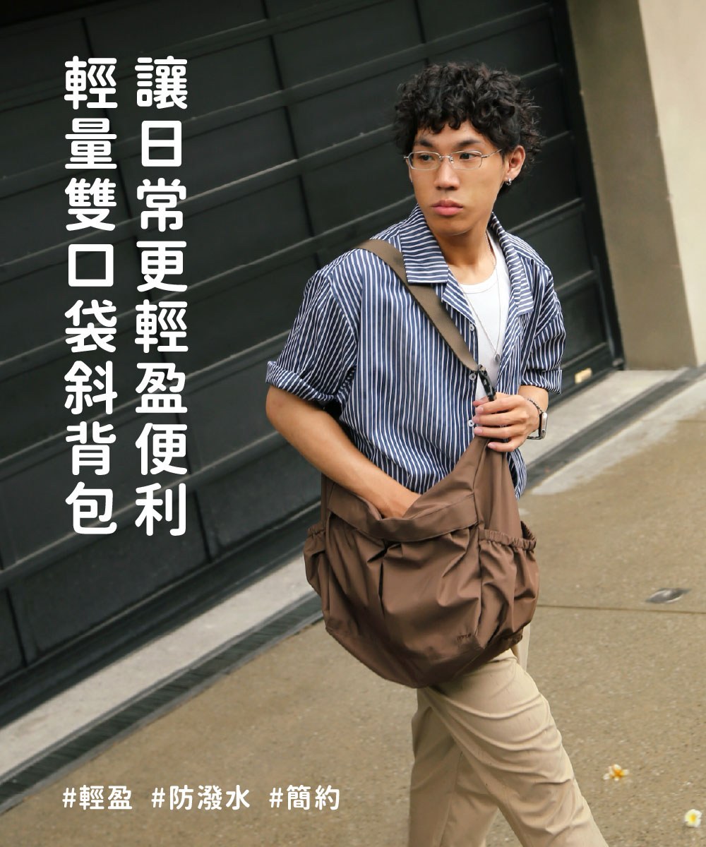 輕量雙口袋斜背包