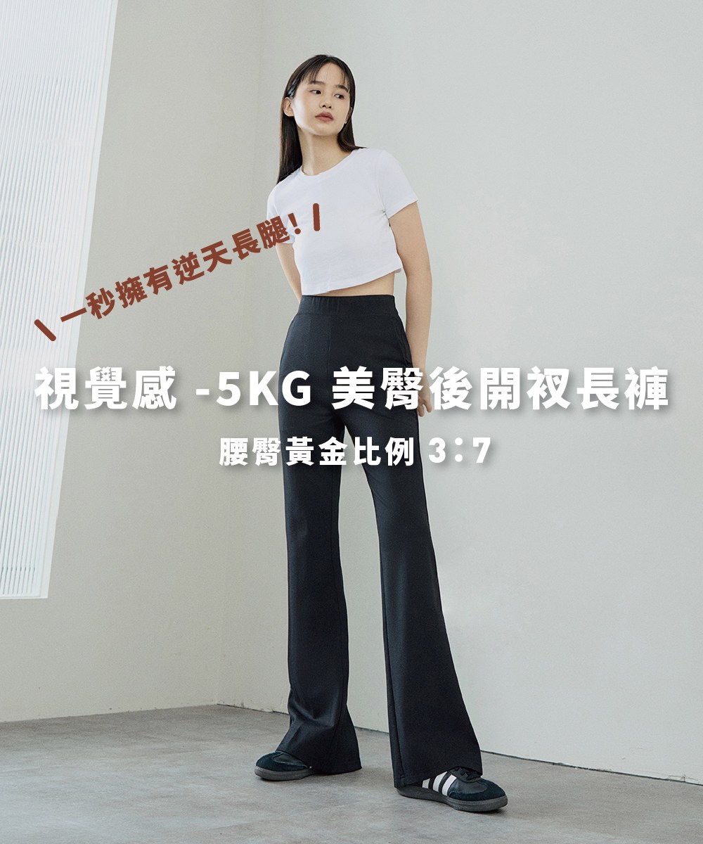 美臀後開衩長褲