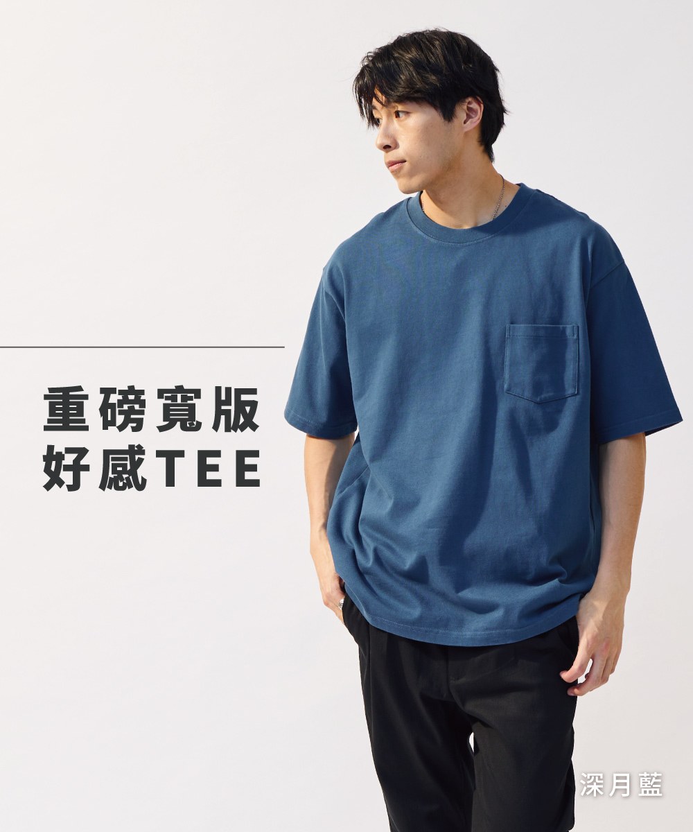 重磅寬版好感TEE-售完不補
